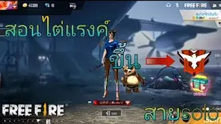 [NATTHAWAT]​ FREEFIRE​สอนไต่แรงค์ขึ้นแดง​ คนไม่เก่งก็ขึ้น​ได้​ #​มือถือ​ #FREEFIRE