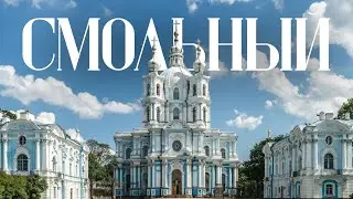 Смольный собор — тишина и величие Санкт-Петербурга