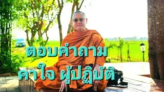ตอบคำถามคาใจ ผู้ปฏิบัติ : พระอ.กล้วย