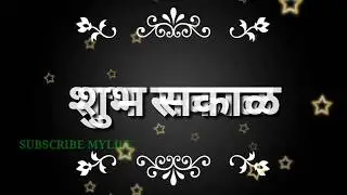 Good Morning Whatsapp Marathi
