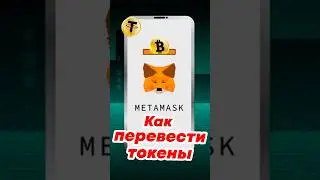 Как отправить и перевести токены с крипто кошелька MetaMask