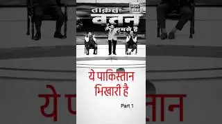 Indian news 18 yah Pakistan bhikhari hai mimicry artist#shortsfeed #shortvideos #funny #shorts