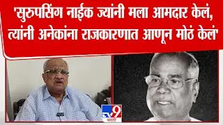 Amrish Patel | 'सुरुपसिंग नाईक ज्यांनी मला आमदार केलं,त्यांनी अनेकांना राजकारणात आणून मोठं केलं'