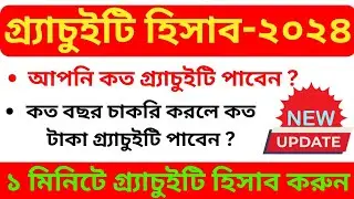 💥নতুন নিয়মে 1 মিনিটে Gratuity হিসাব করুন I কত বছর চাকরি করলে কত টাকা Gratuity পাবেন ROPA-2019