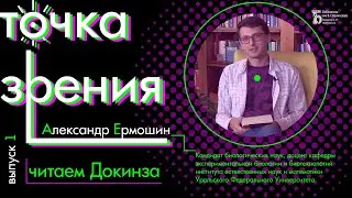 Ричард Докинз &laquo;Самое грандиозное шоу на Земле&raquo;. Читает и комментирует Александр Ермошин