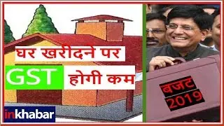 Interim Budget 2019 Analysis Updates: घर खरीदने पर GST कम करने पर विचार कर रही है मोदी सरकार