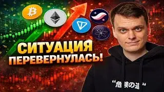 СИТУАЦИЯ ПЕРЕВЕРНУЛАСЬ! ОБЗОР БИТКОИНА, ETHEREUM, COSMOS, TONCOIN, STARKNET!