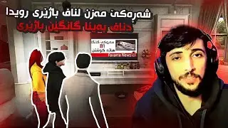 ئەو کیه هاتیە کوشتن ؟؟؟GTA FIVEM