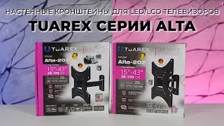 Настенные кронштейны для LED/LCD телевизоров TUAREX ALTA-202 и ALTA-203