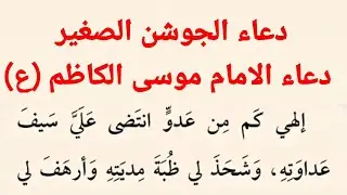 دعاء الجوشن الصغير | كتاب مفاتيح الجنان ..