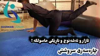 ئازار و تەشەنوج و ناڕێکی ماسولکە! چارەسەری سروشتی.