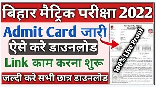 bihar board matric admit card 2022 Download | bihar board 10th admit card Download 2022 | Admit card