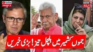 Jammu Kashmir: جموں کشمیر کی سیاسی خبریں | Kashmir Politics | NC | PDP | Latest News | N18G
