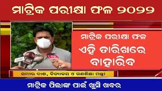 Odisha 10th Matric Result 2022 - Matric Exam Result Date BSE Odisha - How to check matric result2022