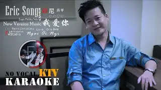 KARAOKE NO VOCAL - Lagu Hakka By: Eric Song - Ngai Oi Nyi  - 我爱你 - New Version Music / Cover