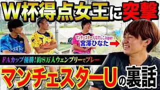 【日本代表】2023女子W杯得点王•宮澤ひなた登場！ユナイテッドの裏話、得点王になれた理由が衝撃すぎた。