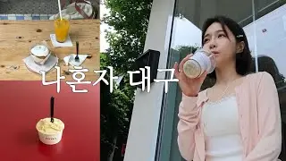 나혼자 대구여행 당일치기 | 뚜벅이 코스 이대로만 따라오세요🍨. 추구미(=감성) 실천한 느좋 카페, 밥집 추천𓂃܀𓇬