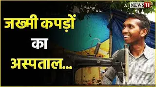DESI STARTUP: जख्मी कपड़ों का अस्पताल