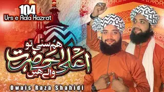 Ham Sunni To Ala Hazrat Wale Hain || New Manqabat E Ala Hazrat || 104 || 2022 || Owais Raza Shahidi
