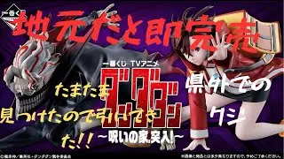 【一番くじ 】TVアニメ ダンダダン 県外でも一番くじを引く男の末路！