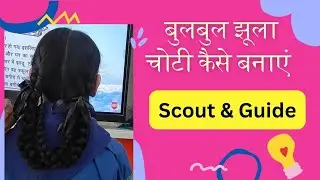 Jhula choti झूला चोटी बनाने के दो तरीके ( बुलबुल के लिए)