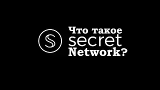 Что такое Secret Network?