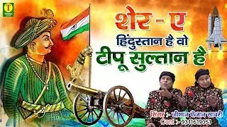 Sher E Hindustan Hai Wo Tipu Sultan Hai | भारत की शान टीपू सुलतान | Zeeshan faizan Sabri | Qawwali
