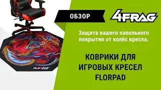 [Обзор] Коврик для кресла Florpad | Красиво стелишь :)