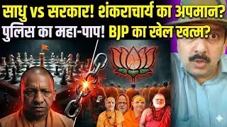Shankaracharya Vs Yogi Adityanath, Police Clash, BJP Crisis, Brahmin Anger, Sadhu, Kumbh Viral Video
