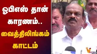 ஓபிஎஸ் தான் காரணம்.. வைத்திலிங்கம் காட்டம் | Vaithilingam | DMK | Vnews 27