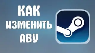 Как изменить аву в стиме