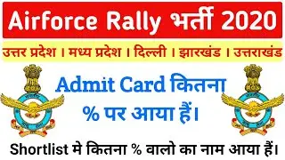 AIRFORCE X Group | Airforce Rally Admit Card Out 2020 | Jharkhand Rally Admit Card | Airforce Rally