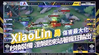 【操作精華】AIC 2021｜ HKA XiaoLin #勇 涅槃起來繼續戰！極限輸出一換四！《Garena 傳說對決》
