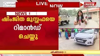 ഷിംജിതയെ  കൊണ്ടുവന്നത് സ്വകാര്യ വാഹനത്തിൽ; ദീപക്കിന്‍റെ ആത്മഹത്യയിൽ പ്രതി ഷിംജിത റിമാൻഡിൽ