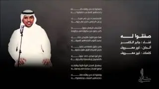 صفقوا له | #mp3_شبابي