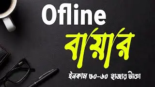 ১০০% সবাই কাজ পাবেন, চাকুরি ছাড়াই মাসে ৬০ হাজার টাকা । How to get Remote job