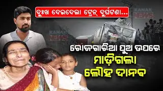 Special Report:Howrah-Mumbai Mail Derailment: Sole Breadwinner of Family Tragically Lost | Details