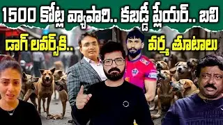 RGV Counter To Dog Lovers || Dogs Vs Humans || Supreme Court On Stray Dogs | Street Dogs In India