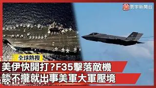 美伊開戰前奏？美軍F-35擊落伊朗無人機！川普12艦36機壓境：2/6談不攏就有「壞事」發生！｜#寰宇新聞 @globalnewstw