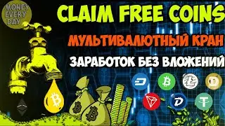 CLAIM FREE COINS-ЗАРАБОТОК КРИПТОВАЛЮТЫ БЕЗ ВЛОЖЕНИЙ 2021/МУЛЬТИВАЛЮТНЫЙ КРАН