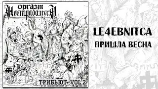 Le4ebnitca - Пришла Весна [Оргазм Нострадамуса Cover]