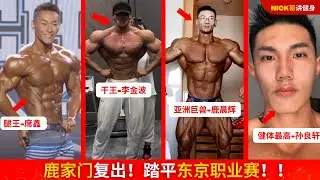 鹿家门2023复出！！冲奥赛，踏平日本东京职业赛Tokyo Pro！！李金波，鹿程辉，席鑫，孙良轩！！