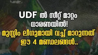 UDF ൽ സീറ്റ് മാറ്റം ധാരണയിൽ! മുസ്ലിം ലീഗുമായി വച്ച് മാറുന്നത് ഈ 4 മണ്ഡലങ്ങൾ |MUSLIM LEAGUE|UDF