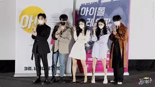 220210 아이돌레시피 시사회 포토타임 4K 직캠 by 포에버