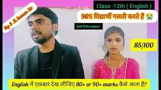 # English में 80+ or 90+  Marks कैसे आता हैं? जाने secret formula 🤭🤭