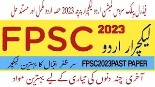 @FPSC URDU LECTURER TEST 2023// solved FPSC ppsc past papers 2023 with correct answers Urdu part