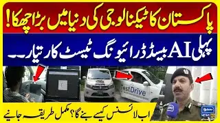 Pakistan Launches First AI-Based Driving Test Car | Say Goodbye to Fake Licenses | Suno News HD