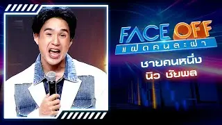 ชายคนหนึ่ง - PETER CORP (Cover by นิว ชัยพล) | FACE OFF แฝดคนละฝา