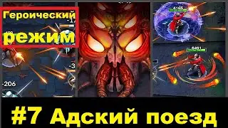 #7 Адский поезд (Героический режим) Monster Killer Pro