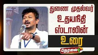 🔴LIVE | Udhayanidhi Stalin Speech | துணை முதல்வர் உதயநிதி ஸ்டாலின் உரை | DMK